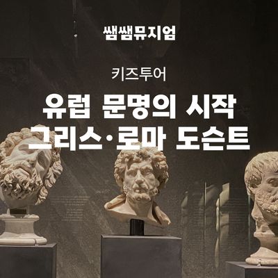 국립중앙박물관 그리스로마로 시작하는 초등 세계사