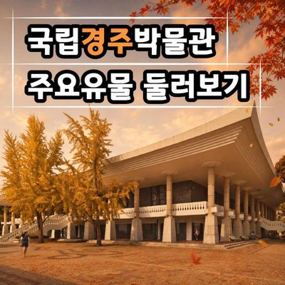 [역사대장] 국립경주박물관 주요 유물 둘러보기