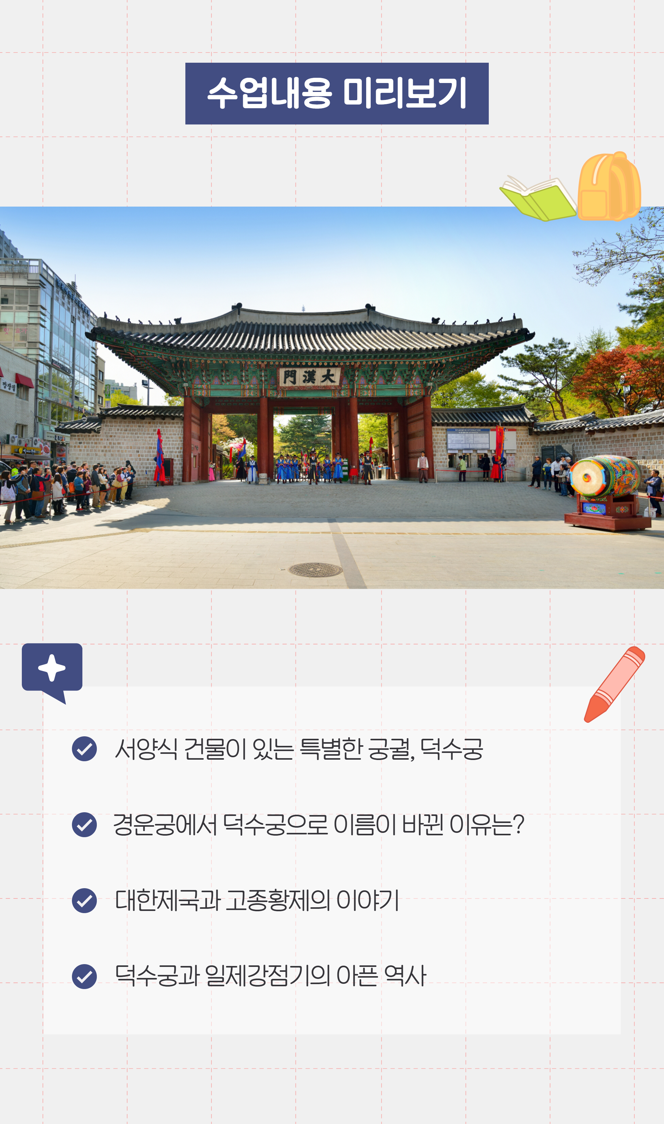 [덕수궁] 가을 어린이 역사 탐험 상세 이미지 5