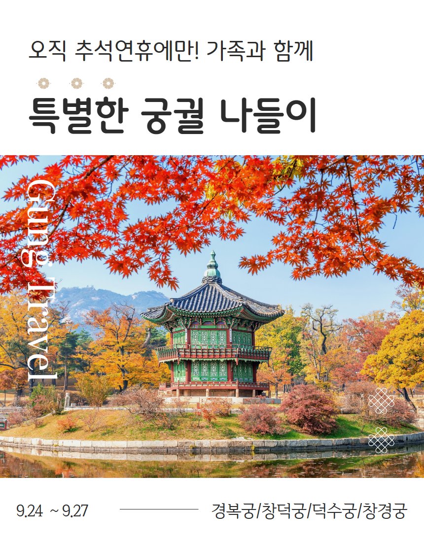 [명절투어1탄]추석 연휴에 가족들과 함께 창덕궁 체험  상세 이미지 1