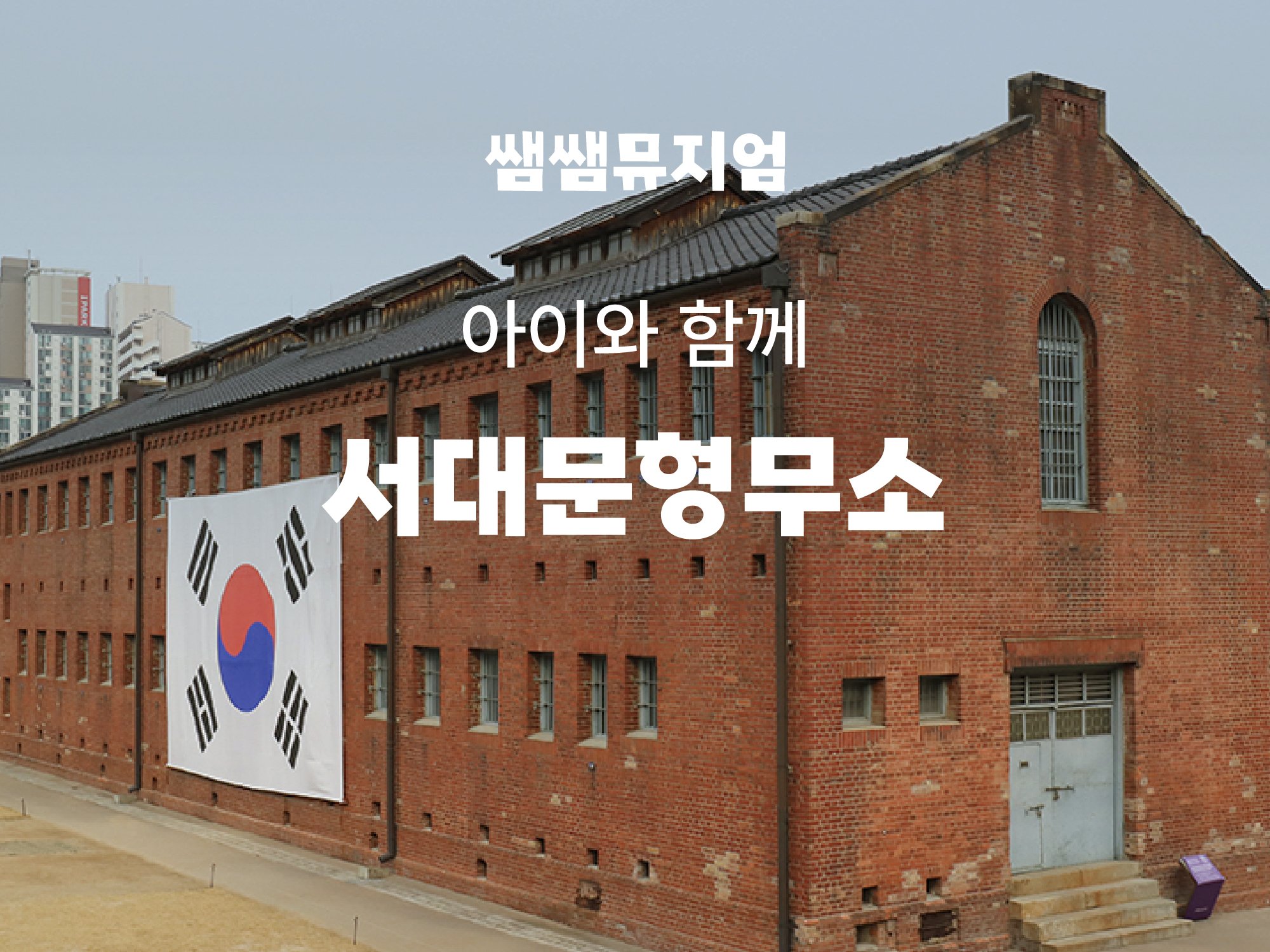 아이와 함께 하는 서대문형무소 한국사 도슨트 상세 이미지 1 아이와 함께 하는 서대문형무소 한국사 도슨트 상세 이미지 1