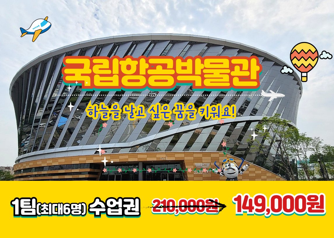 [가을학기 특가]국립항공박물관 상세 이미지 2