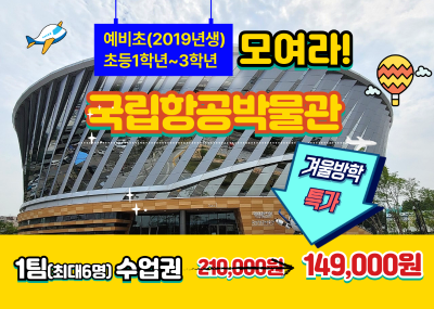 [얼리버드 특가]국립항공박물관