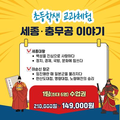 [봄학기 특가]세종이야기, 충무공이야기