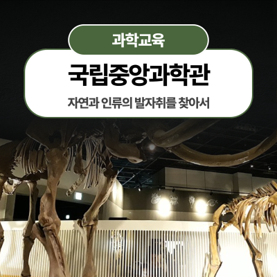 [국립중앙과학관] 자연과 인류의 발자취를 찾아서