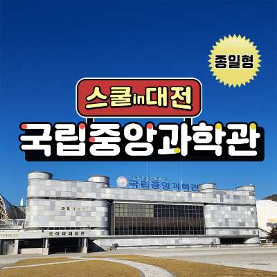 [스쿨in대전] 국립중앙과학관 (종일형)
