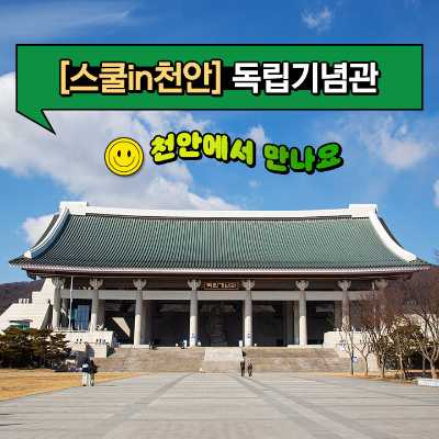 [스쿨in천안] 독립기념관 : 한국사 총정리