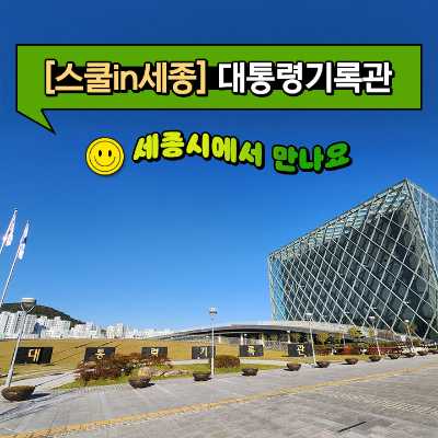 [스쿨in세종] 대통령기록관