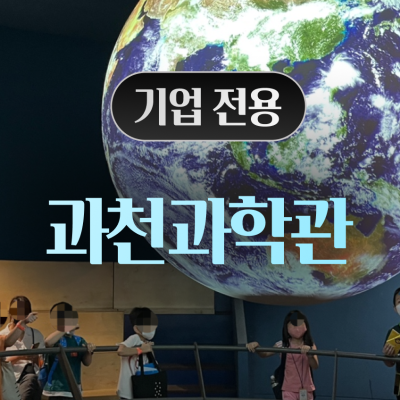 [기업전용] 과천과학관 임직원자녀 투어