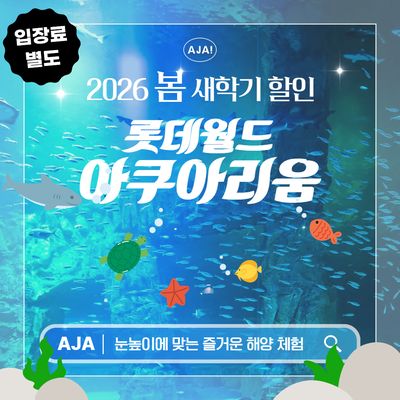 롯데월드아쿠아리움, 바다 생물을 만나는 수중 탐험 공간