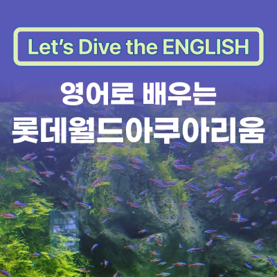 영어로 배우는 롯데월드아쿠아리움