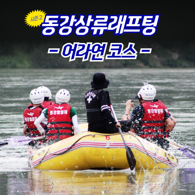 동강상류래프팅 어라연코스