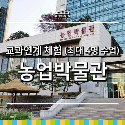 [25년 10월] 교과체험_농업박물관_최대 4명수업
