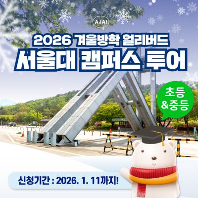 가자! GAJA! 캠퍼스 투어 서울대학교