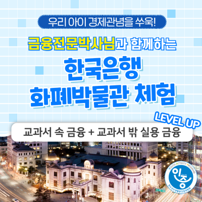 경제교육! 한국은행 화폐박물관 체험