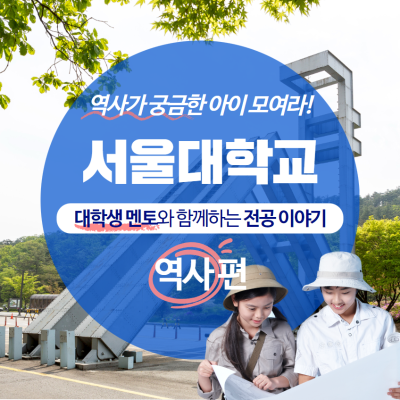 서울대학생과 함께하는 전공 이야기: 역사학과