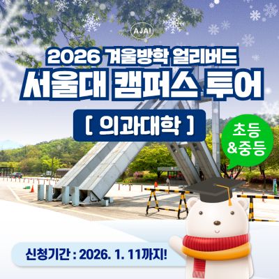 서울대학교 의과대학 투어&멘토링 with 서울대학생