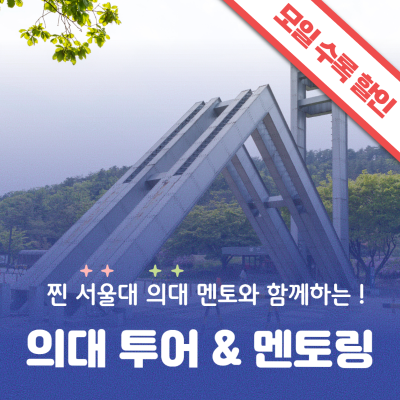 서울대학교 의과대학 투어&멘토링 with 서울대학생
