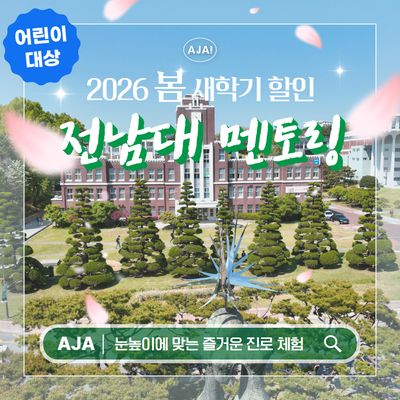 전남대학교 광주캠퍼스 재학생 어린이탐방