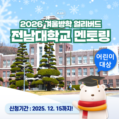 전남대학교 광주캠퍼스 재학생 어린이탐방