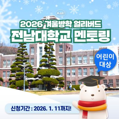 전남대학교 광주캠퍼스 재학생 어린이탐방