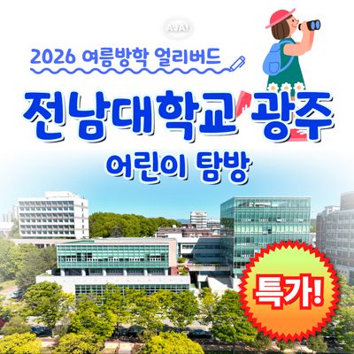 전남대학교 광주캠퍼스 재학생 어린이탐방