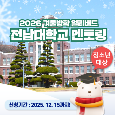 전남대학교 광주캠퍼스 재학생 청소년탐방