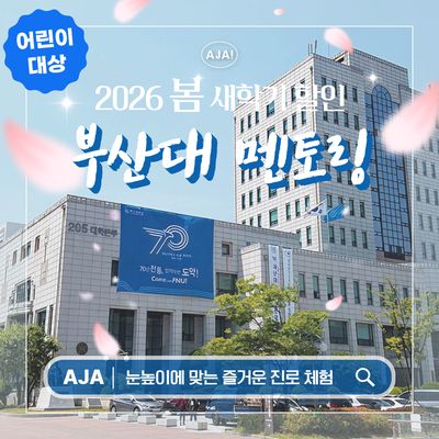 부산대학교 부산캠퍼스 재학생 어린이탐방