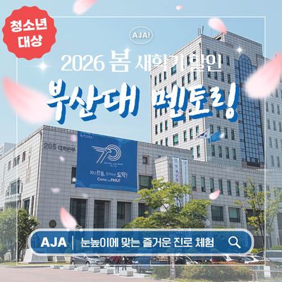 부산대학교 부산캠퍼스 재학생 청소년탐방