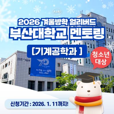 부산대학교 기계공학과 청소년 전공멘토링 투어