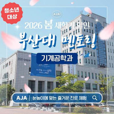 부산대학교 기계공학과 청소년 전공멘토링 투어