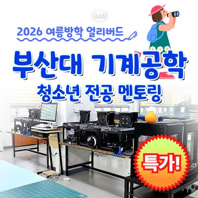 부산대학교 기계공학과 청소년 전공멘토링 투어
