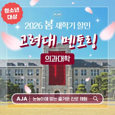 고려대학교 의과대학 청소년 전공멘토링 투어