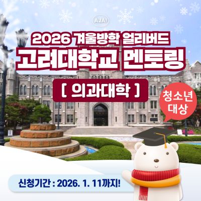 고려대학교 의과대학 청소년 전공멘토링 투어