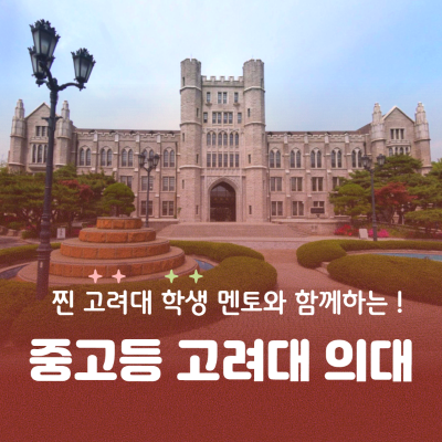 고려대학교 의과대학 청소년 전공멘토링 투어
