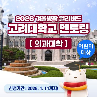 고려대학교 의과대학 어린이 전공멘토링 투어