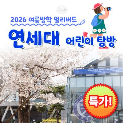 연세대학교 재학생 어린이탐방