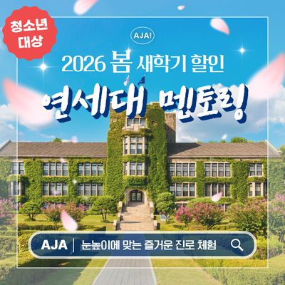 연세대학교 재학생 청소년탐방