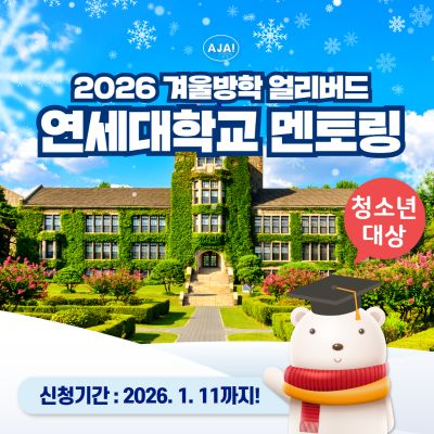 연세대학교 재학생 청소년탐방