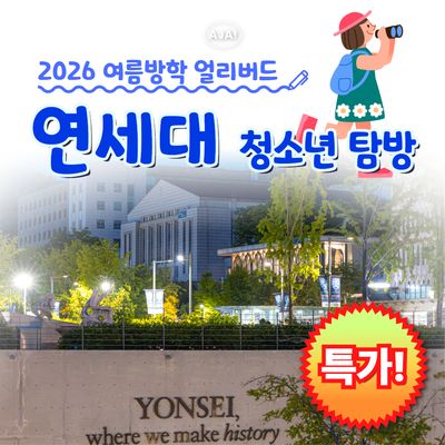 연세대학교 재학생 청소년 탐방