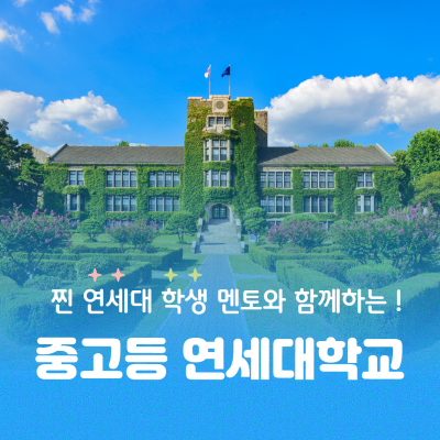 연세대학교 재학생 청소년탐방