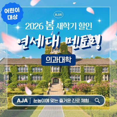 연세대학교 의대 어린이 전공멘토링 투어