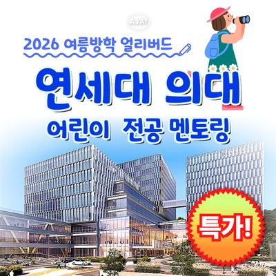 연세대학교 의대 어린이 전공멘토링 투어