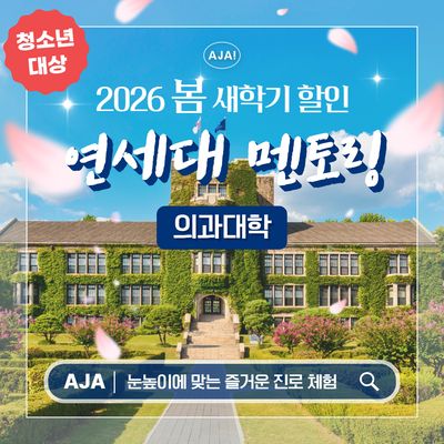 연세대학교 의대 청소년 전공멘토링 투어