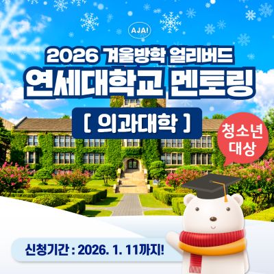연세대학교 의대 청소년 전공멘토링 투어