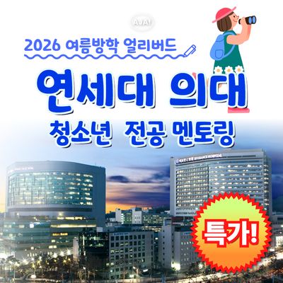 연세대학교 의대 청소년 전공멘토링 투어