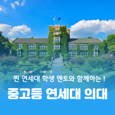 연세대학교 의대 청소년 전공멘토링 투어