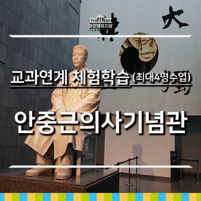 [26년 4,5월] 교과체험_안중근의사기념관_4명 수업