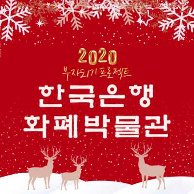 한국은행 화폐박물관