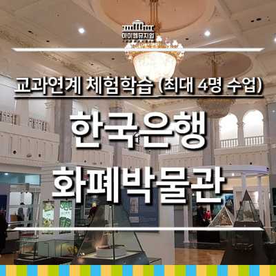 [25년 10 11월] 교과체험_화폐박물관_4명수업